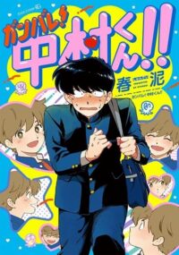 Le manga ‘Ganbare! Nakamura-kun!!’ fait son grand saut vers l’animation télévisée !